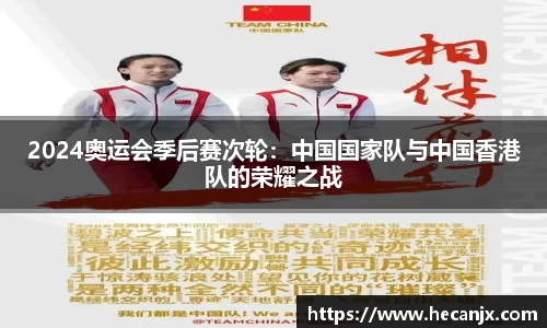 2024奥运会季后赛次轮：中国国家队与中国香港队的荣耀之战