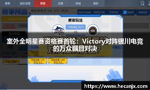 室外全明星赛资格赛首轮：Victory对阵银川电竞的万众瞩目对决