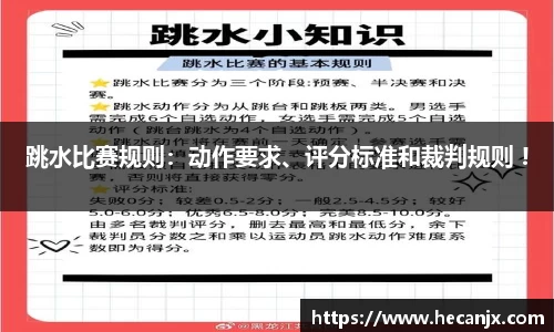 跳水比赛规则：动作要求、评分标准和裁判规则 !