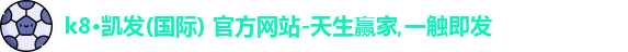 k8·凯发